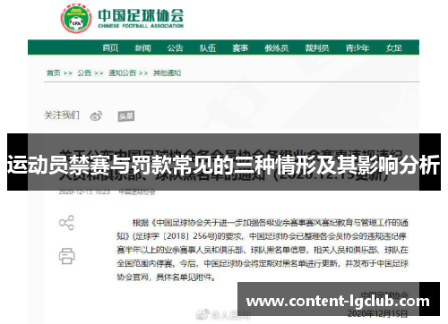 运动员禁赛与罚款常见的三种情形及其影响分析