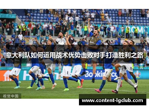 意大利队如何运用战术优势击败对手打造胜利之路