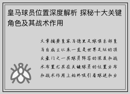 皇马球员位置深度解析 探秘十大关键角色及其战术作用