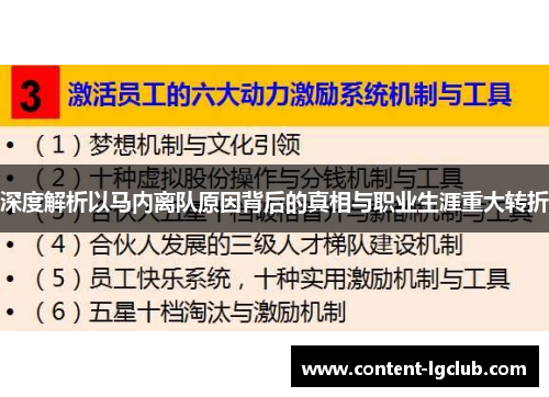 深度解析以马内离队原因背后的真相与职业生涯重大转折