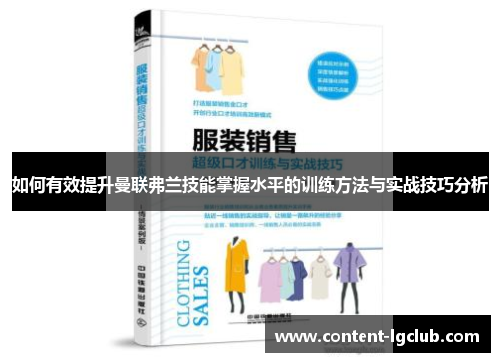 如何有效提升曼联弗兰技能掌握水平的训练方法与实战技巧分析