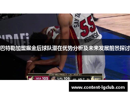 巴特勒加盟掘金后球队潜在优势分析及未来发展前景探讨