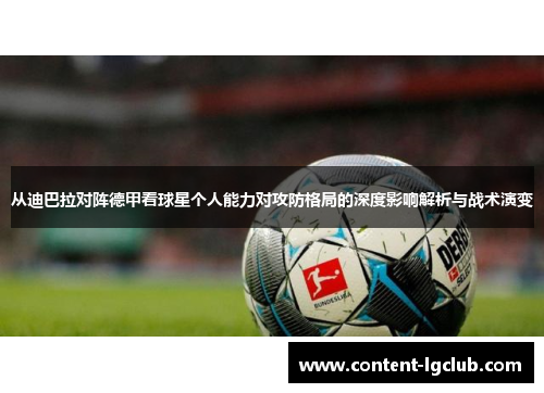 从迪巴拉对阵德甲看球星个人能力对攻防格局的深度影响解析与战术演变