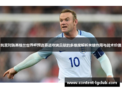 凯恩对阵英格兰世界杯预选赛进攻端贡献的多维度解析关键作用与战术价值