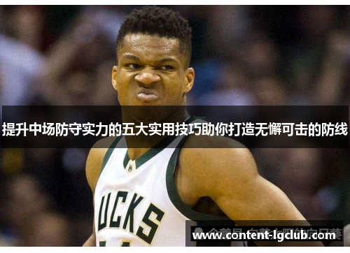 提升中场防守实力的五大实用技巧助你打造无懈可击的防线
