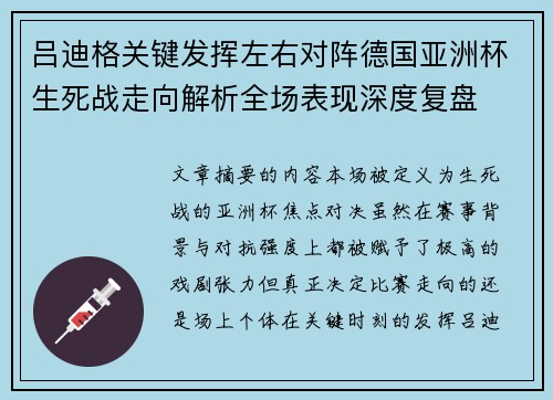 吕迪格关键发挥左右对阵德国亚洲杯生死战走向解析全场表现深度复盘