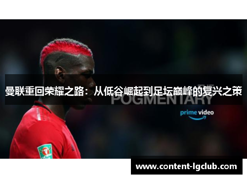 曼联重回荣耀之路：从低谷崛起到足坛巅峰的复兴之策