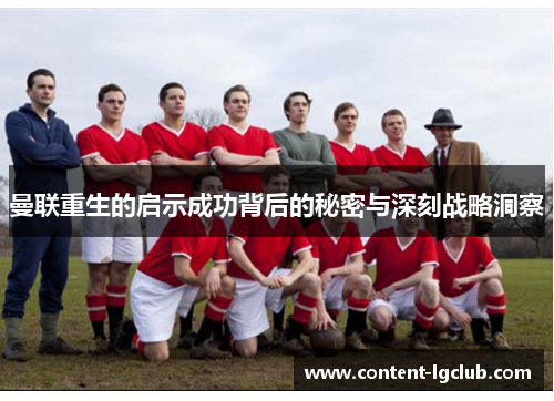 曼联重生的启示成功背后的秘密与深刻战略洞察