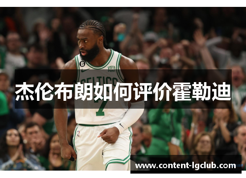 杰伦布朗如何评价霍勒迪