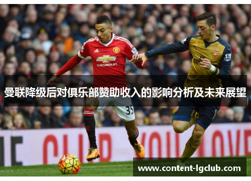 曼联降级后对俱乐部赞助收入的影响分析及未来展望