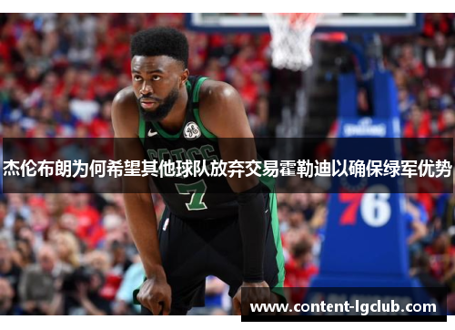 杰伦布朗为何希望其他球队放弃交易霍勒迪以确保绿军优势