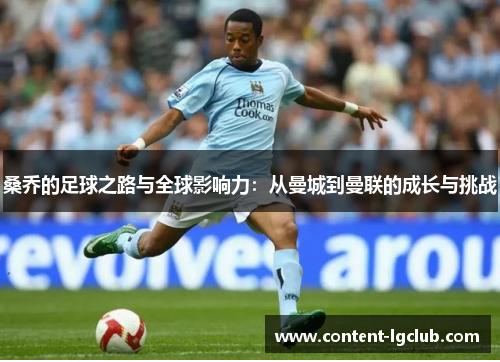 桑乔的足球之路与全球影响力：从曼城到曼联的成长与挑战