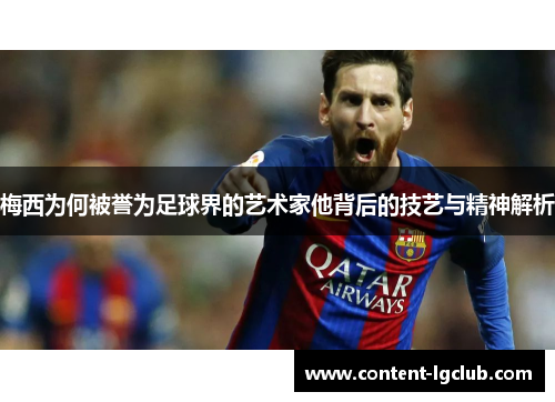 梅西为何被誉为足球界的艺术家他背后的技艺与精神解析