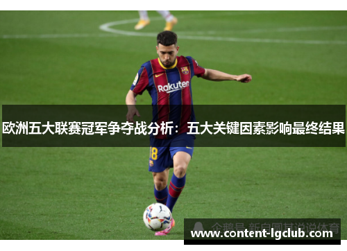 欧洲五大联赛冠军争夺战分析：五大关键因素影响最终结果