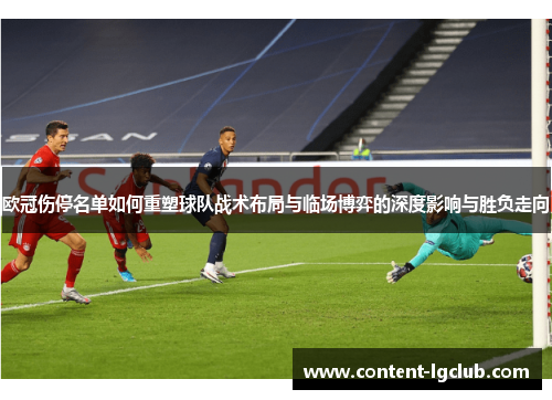 欧冠伤停名单如何重塑球队战术布局与临场博弈的深度影响与胜负走向