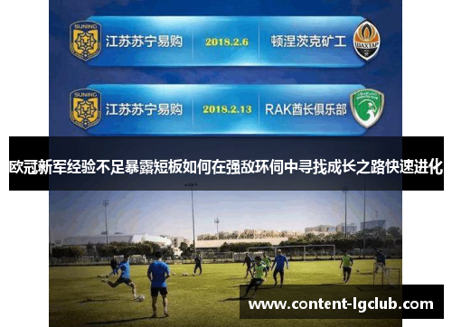 欧冠新军经验不足暴露短板如何在强敌环伺中寻找成长之路快速进化