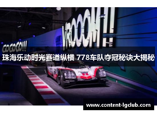 珠海乐动时光赛道纵横 778车队夺冠秘诀大揭秘