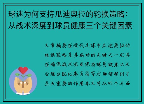 球迷为何支持瓜迪奥拉的轮换策略：从战术深度到球员健康三个关键因素分析