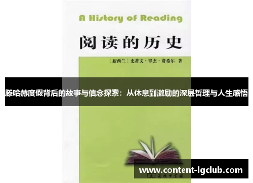 滕哈赫度假背后的故事与信念探索：从休息到激励的深层哲理与人生感悟