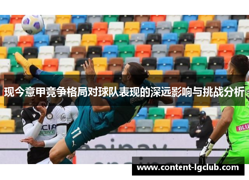 现今意甲竞争格局对球队表现的深远影响与挑战分析
