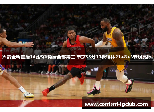 火箭全明星后14胜5负稳居西部第二 申京33分10板格林21+8+6表现亮眼